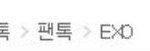 [EXO] 과거와 <b>현재</b>