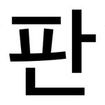 [EXO] 널만나서<b>행운</b>