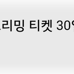 [EXO] 휴 드디어 스밍권 <b>획득</b>