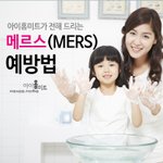 메르스(MERS) 예방법