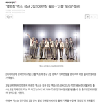 [EXO] 둥아니지? 애들더블밀리언<b>셀러</b>달성