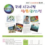 제14회 국제 지구사랑 작품공모전 참여하세요~ 접수마감 <b>임박</b>! >