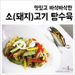[ 맛있고 바삭한~] 소고기/돼지고기 탕수육