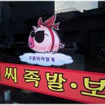 [날으는돼지] * 어느 <b>족발</b>가게 마스코트 ^^ *