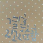 [<b>캘리</b>그라피] <b>캘리</b>그라피 올려보아요