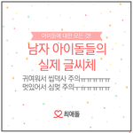 남자 아이돌 <b>손글씨체</b>ㅋㅋㅋㅋㅋㅋㅋ