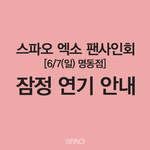 [카이] 스파5 <b>팬</b>싸 +미래로통일<b>콘서트</b> 연기