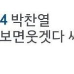 [모든팬덤] <b>찬열이</b>한테 패드립치는년은 누구팬덤이야?