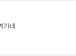 [한심개독] 날이 갈수록 진보하는 개독의 한글파괴? ㅋ 