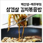 백선생삼겹살김치볶음밥
