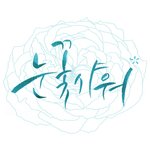 [팬픽] 쓔춍) 내년 1월 30일날 슈ㅠ른ㄴ전ㄴ한대!!