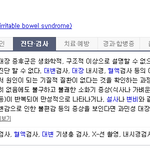 과민성 대장증후군 3년째인데(더러움 주의
