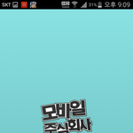모바일<b>주식</b>회사2  같이해보실분ㅋ