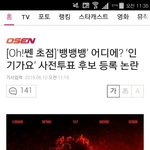 [모든팬덤] 인기가요 후보 <b>누락</b> 빅뱅은 기사화 되고 우리는 왜 안...