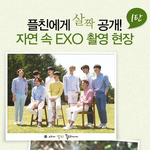 [도경수]  EXO 네이쳐 <b>촬영</b>현장