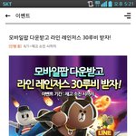 [댓글부탁해] 완전 꿀잼 라인레인저스ㅋㅋㅋ 루비도 공짜로 모바일<b>POP</b>에서~