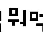 점심 뭐 먹지?의 <b>해답</b>을 내려주지