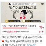 [시우민] 시우민 김선달 팬마음70%달성