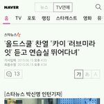 [카이] 카이 이번 럽<b>미라</b>잇 정말 좋아하나봐