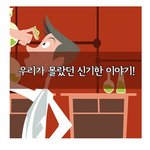 우리가 몰랐던 <b>사실들</b>....