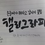 [인피니트] ㅅㄷ) <b>캘리</b>그라피 학원 다니고 싶다