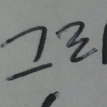 <b>캘리</b>그래피 이렇게 하는거 맞아?