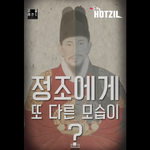 <b>정조</b>는 실제로 어떤 왕이었을까