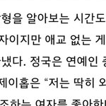 [방탄소년단] 정국이 이상형 <b>아이유야</b>?