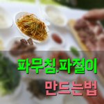 백선생↔파무침.파절이 노하우 
