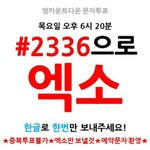 [EXO] <b>대마</b>한년무시하고 한글로엑소임