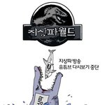 쥬라기월드에 <b>이은</b> 지상파 월드 ㅋㅋ