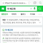 아<b>시발</b> 네이버에 아 배고파치고 내가 생각하던거 검색할라했는데
