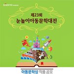 [2015년 제23회 눈높이아동문학대전]