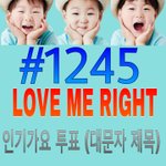 [EXO] #1245 LOVE ME <b>RIGHT</b>