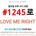 [EXO] #1245 LOVE ME <b>RIGHT</b>