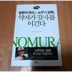 [내가본책] [내가본책] * 일본의 야신 노무라 감독, 약자가 강자를...
