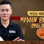 [떡볶이] <b>분식</b> 프린스 김상호가 알려주는 중독되는 매운 떡볶이 만드는...