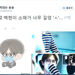[백현] 백현이 <b>소매</b>가 너무 길엉