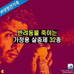 [꿀정보] 반려동물 죽이는 <b>가정용</b> 살충제 32종