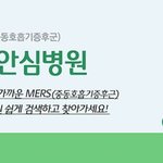 메르스에도 안전한 <b>안심</b>병원 찾는 팁!