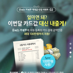 [<b>카드값</b>] 이번달 <b>카드값</b> 대신 내드려요!
