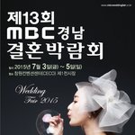 [세코웨딩박람회] MBC경남결혼박람회 다가오는 7월3일(금)~5일(일)...