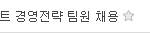 [큐브] 큐브엔터 직원 모집한단다 <b>지원</b>해라