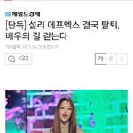 [댓글부탁해] 설리 에펙 탈퇴