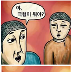 <b>극혐</b>!!!!!