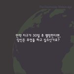 만약 30일 후 <b>지구</b>가 멸망한다면 무엇을 하고 싶으세요?