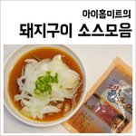 [내가한요리] 백선생통돼지구이소스모음