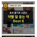 [고급엽호b] 약빨 좋은 약 <b>best</b>6