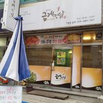 [한의대맛집]퓨전요리 금계찜닭의 <b>묘미</b>에 빠졌어요