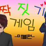 [댓글부탁해] [보드]전세계 최강 연애시뮬게임 짝짓기게임 ㅎㅎ 출시 <b>임박</b>!!